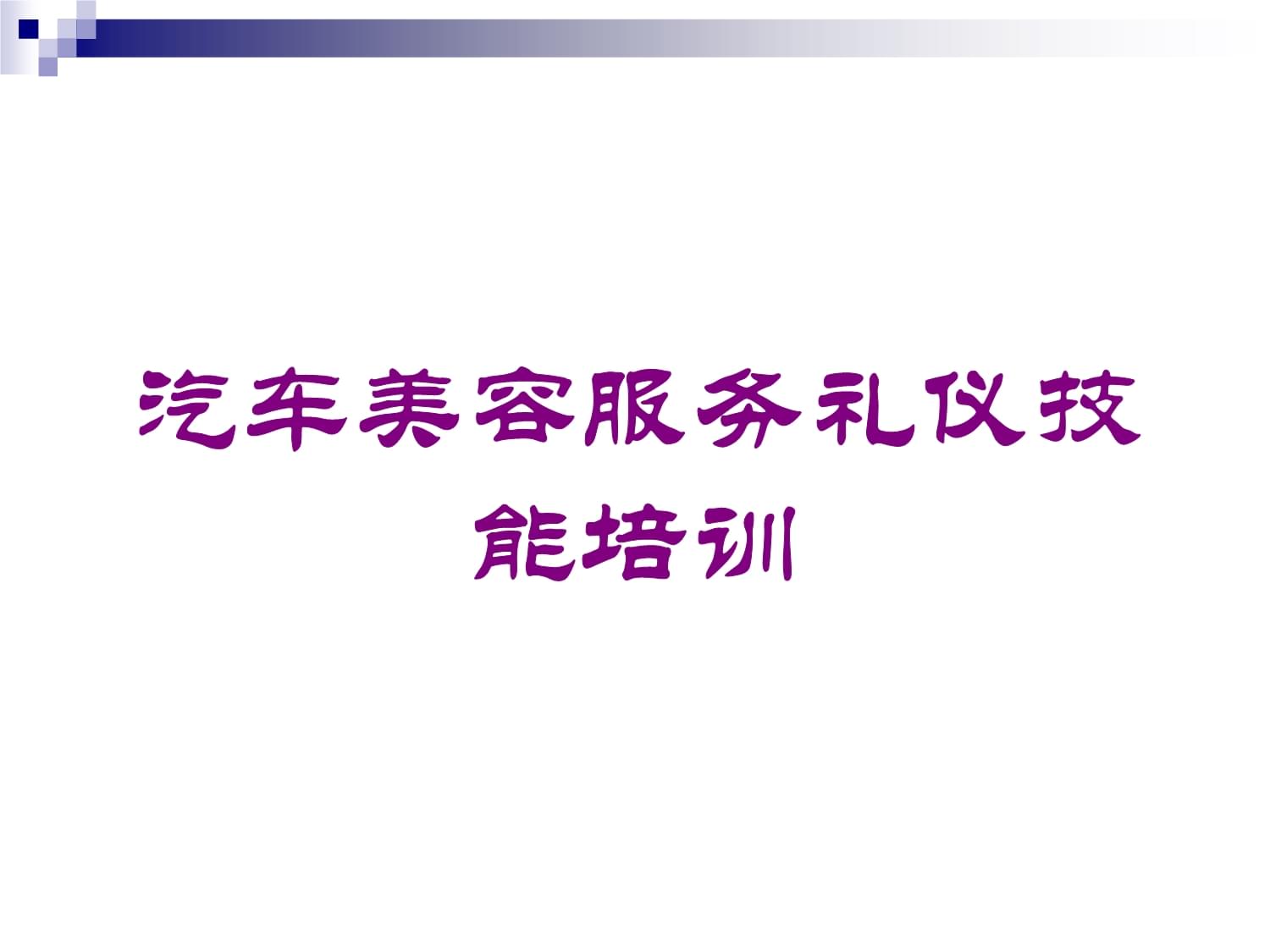 汽车美容服务礼仪技能培训课件
